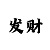 时时彩不倍投盈利技巧